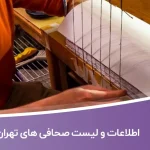 اطلاعات و لیست صحافی های تهران