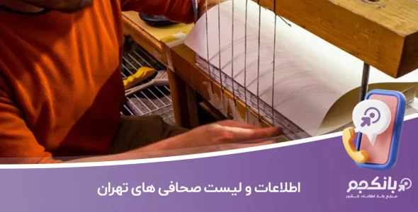 اطلاعات و لیست صحافی های تهران