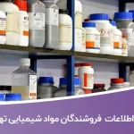 اطلاعات و لیست فروشندگان مواد شیمیایی تهران