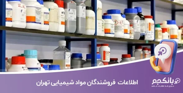اطلاعات و لیست فروشندگان مواد شیمیایی تهران