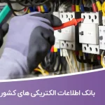 الکتریکی های کشور
