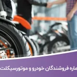 شماره موبایل فروشندگان خودرو و موتورسیکلت تهران