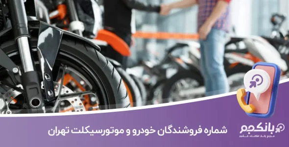 شماره موبایل فروشندگان خودرو و موتورسیکلت تهران