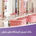 بانک ایمیل آرایشگاه های بانوان
