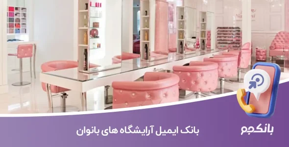 بانک ایمیل آرایشگاه های بانوان