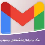 بانک ایمیل فروشگاه های اینترنتی