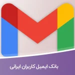 بانک ایمیل کاربران ایرانی