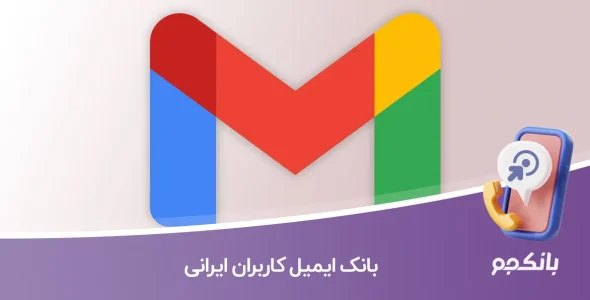 بانک ایمیل کاربران ایرانی