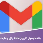بانک ایمیل کاربران کافه بازار و مایکت