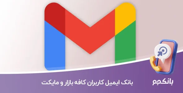 بانک ایمیل کاربران کافه بازار و مایکت