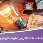 اطلاعات و شماره موبایل الکتریکی های استان خوزستان