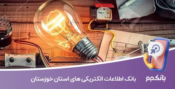اطلاعات و شماره موبایل الکتریکی های استان خوزستان