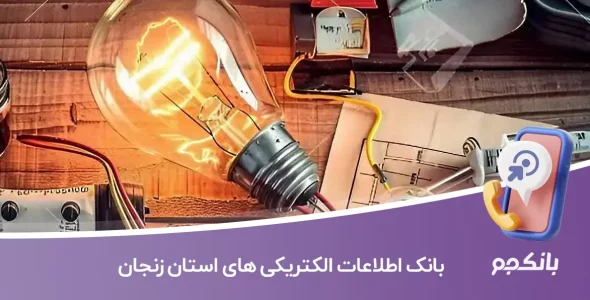بانک اطلاعات الکتریکی های استان زنجان