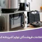 اطلاعات فروشندگان لوازم آشپزخانه کشور
