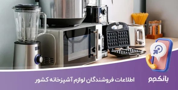 اطلاعات فروشندگان لوازم آشپزخانه کشور