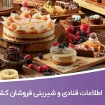 اطلاعات قنادی و شیرینی فروشان کشور