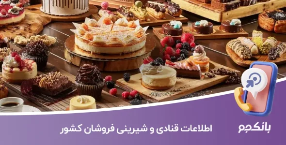 اطلاعات قنادی و شیرینی فروشان کشور