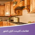 اطلاعات کابینت کاران کشور