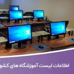 اطلاعات لیست آموزشگاه های کشور
