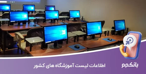 اطلاعات لیست آموزشگاه های کشور