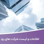 اطلاعات و لیست شرکت های یزد