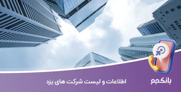 اطلاعات و لیست شرکت های یزد