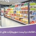 بانک اطلاعات و لیست سوپرمارکت های خوزستان