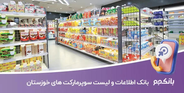 بانک اطلاعات و لیست سوپرمارکت های خوزستان