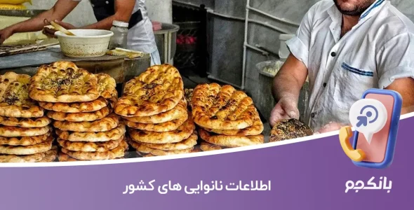 اطلاعات نانوایی های کشور