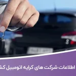 اطلاعات شرکتهای کرایه اتومبیل کشور