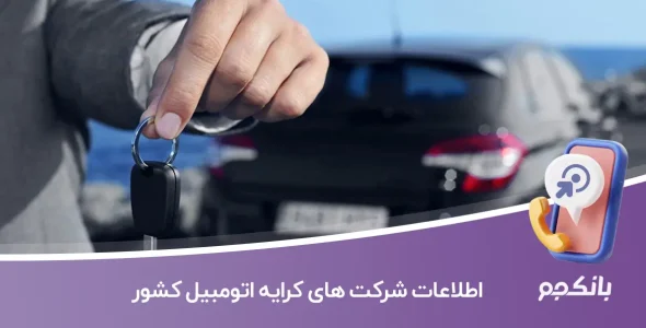 اطلاعات شرکتهای کرایه اتومبیل کشور