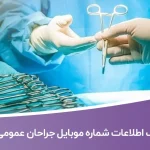 بانک اطلاعات شماره موبایل جراحان عمومی کشور