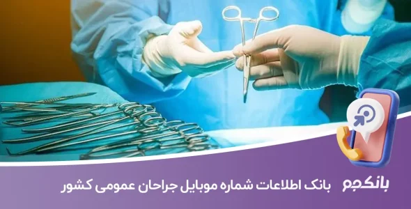 بانک اطلاعات شماره موبایل جراحان عمومی کشور