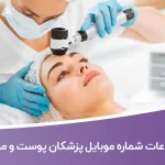 بانک اطلاعات شماره موبایل پزشکان پوست و مو کشور
