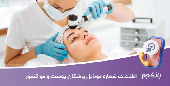 بانک اطلاعات شماره موبایل پزشکان پوست و مو کشور