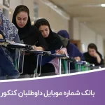 بانک شماره موبایل داوطلبان کنکور