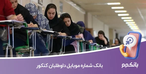 بانک شماره موبایل داوطلبان کنکور