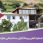 شماره تلفن پیمانکاران ساختمانی مازندران
