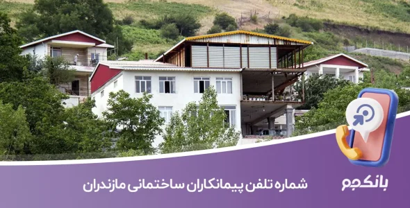 شماره تلفن پیمانکاران ساختمانی مازندران