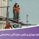 شماره موبایل و تلفن سازندگان ساختمانی شیراز