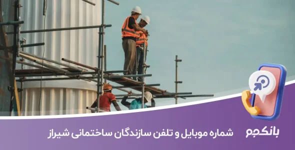 شماره موبایل و تلفن سازندگان ساختمانی شیراز