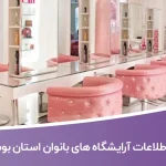 اطلاعات و لیست آرایشگاه های بانوان استان بوشهر