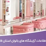اطلاعات و لیست آرایشگاه های بانوان استان فارس