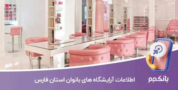 اطلاعات و لیست آرایشگاه های بانوان استان فارس