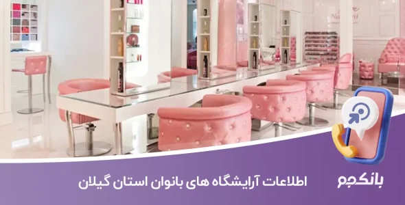 اطلاعات و لیست آرایشگاه های بانوان استان گیلان