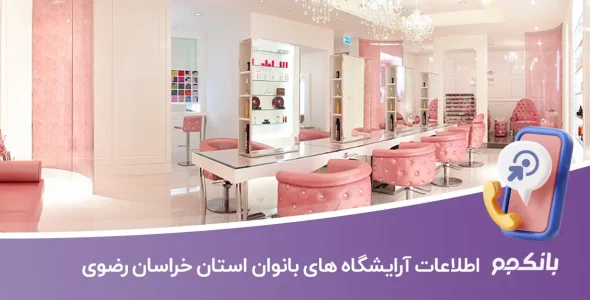 اطلاعات و لیست آرایشگاه های بانوان استان خراسان رضوی