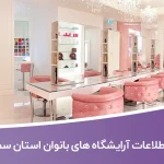 اطلاعات و لیست آرایشگاه های بانوان استان سمنان