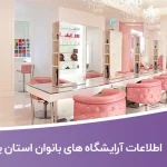 اطلاعات و لیست آرایشگاه های بانوان استان یزد