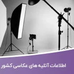 اطلاعات آتلیه های عکاسی کشور