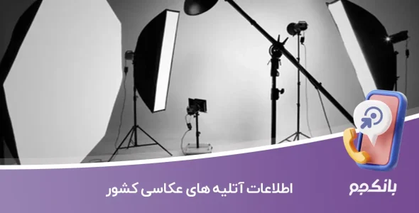 اطلاعات آتلیه های عکاسی کشور